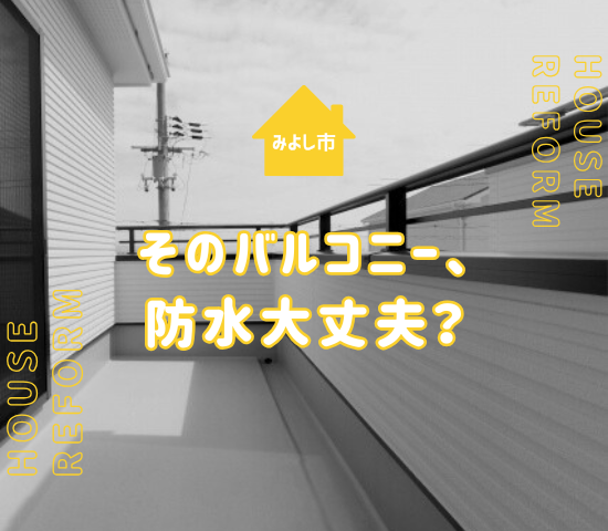【完全版】みよし市でバルコニー防水工事を検討中の方へ｜費用相場・劣化サイン・業者選びまで解説！