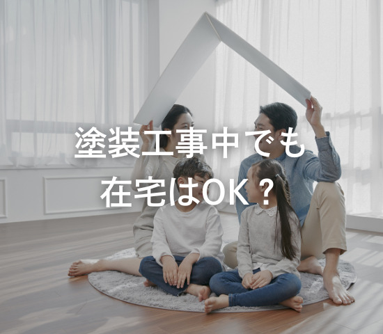 塗装工事中でも在宅はOK？