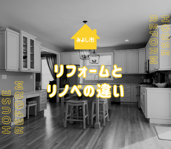 【みよし市の方必見】リフォームとリノベーションの違いとは？失敗しない選び方と事例でわかる違い