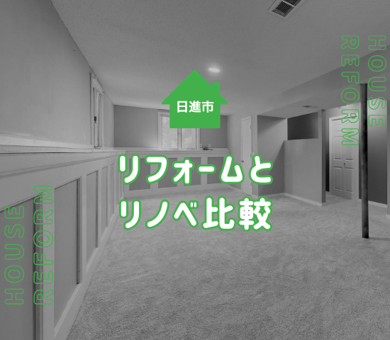 【日進市の方必見】リフォームとリノベーションの違いとは？特徴・費用・おすすめ業者の選び方をわかりやすく解説