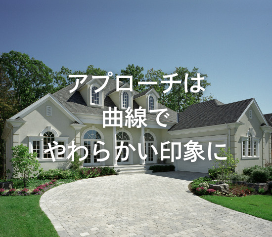 アプローチは曲線でやわらかい印象に