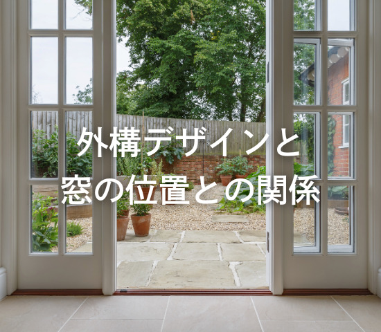 外構デザインと窓の位置との関係