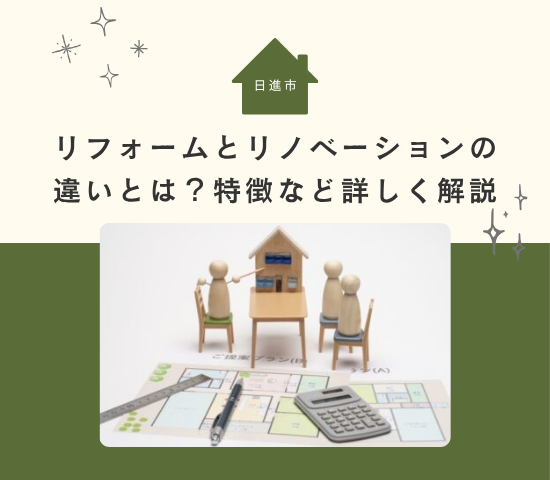 【日進市の方必見】リフォームとリノベーションの違いとは？特徴・費用・おすすめ業者の選び方をわかりやすく解説