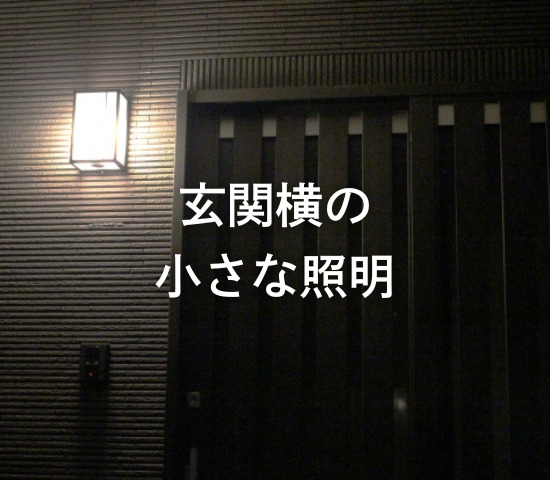 玄関横の小さな照明