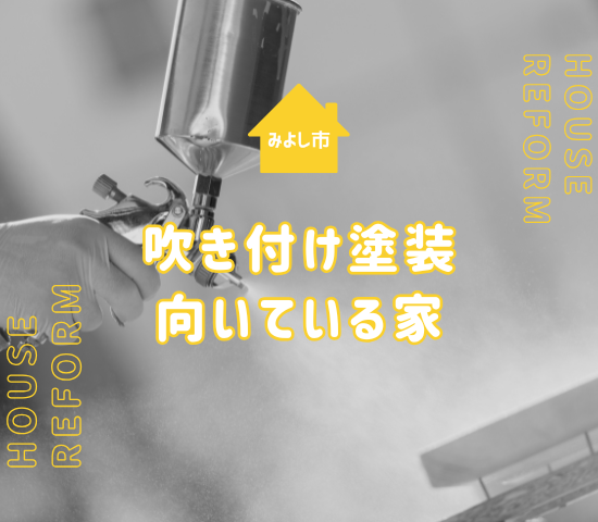 【みよし市で注目】外壁塗装は吹き付け塗装がおすすめ？特徴やメリット、向いている住宅を徹底解説！