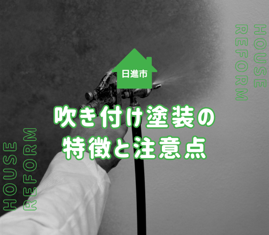 【2025年版】日進市で外壁塗装なら吹き付け塗装がおすすめ？特徴と業者選びのポイントを徹底解説！