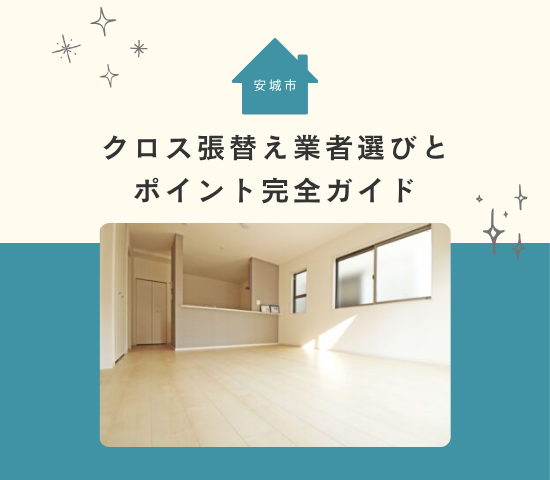 安城市で理想の部屋に！クロス張替え業者選びとポイント完全ガイド