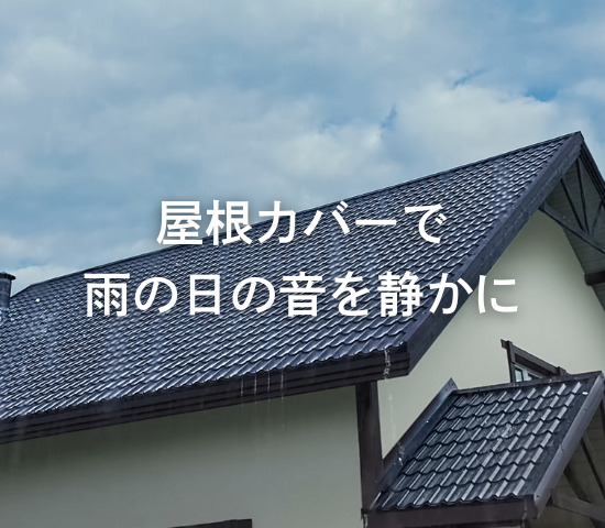 屋根カバーで雨の日の音を静かに