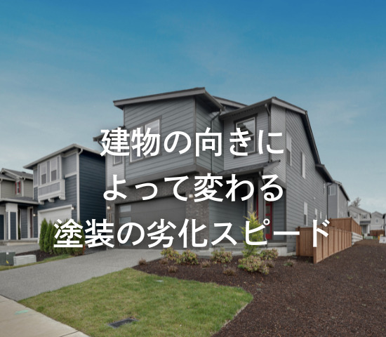 建物の向きによって変わる塗装の劣化スピード