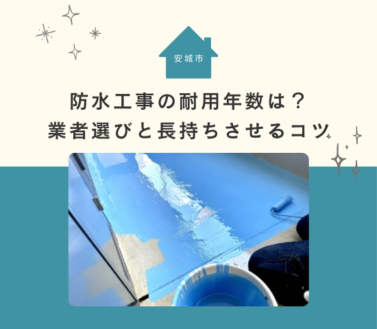 安城市で防水工事の耐用年数をお考えの方へ！業者選びと長持ちさせるコツガイド