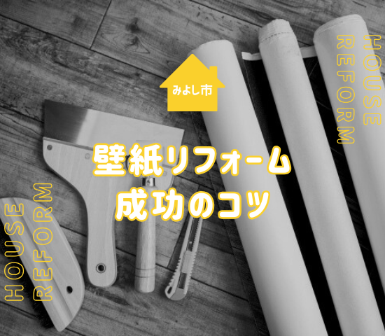 みよし市でリフォームをお考えの方へ！壁紙リフォーム業者選びと成功のコツガイド