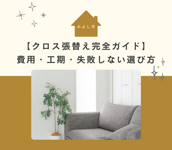みよし市のクロス張替え完全ガイド|費用・工期・失敗しない選び方