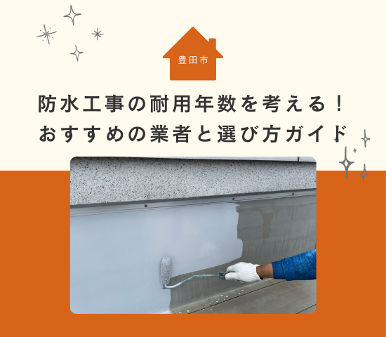 豊田市で防水工事の耐用年数をお考えの方へ！おすすめの業者と選び方ガイド