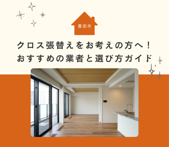 豊田市でクロス張替えをお考えの方へ!おすすめの業者と選び方ガイド