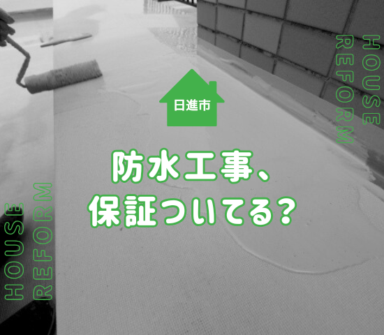 日進市で防水工事の保証について知ろう！業者選びと保証内容完全ガイド