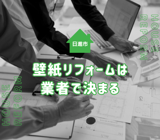 日進市でリフォームをお考えの方へ！壁紙リフォーム業者選びと成功のコツガイド