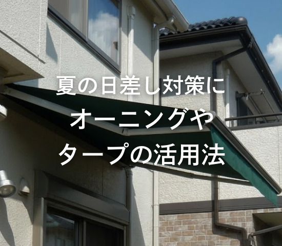 夏の日差し対策に！オーニングやタープの活用法