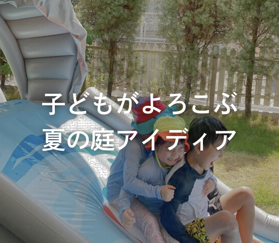 子どもがよろこぶ夏の庭アイディア💦