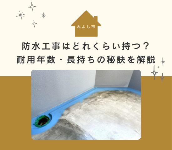 みよし市の防水工事はどれくらい持つ?耐用年数・長持ちの秘訣を解説