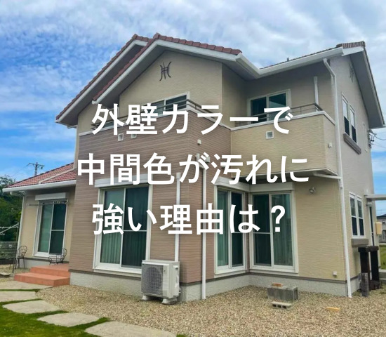 外壁カラーで中間色が汚れに強い理由って？