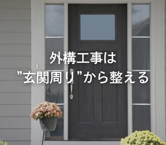 外構工事は”玄関周り”から整える