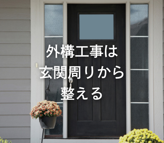 外構工事は”玄関周り”から整える
