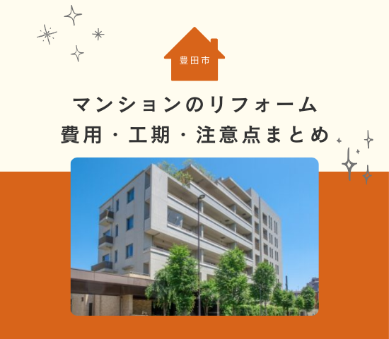 豊田市でマンションのリフォームを検討中の方へ|費用・工期・注意点まとめ