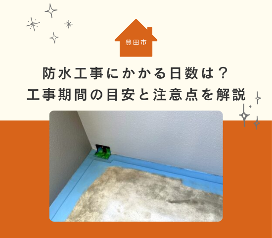 豊田市の防水工事にかかる日数は?工事期間の目安と注意点を解説