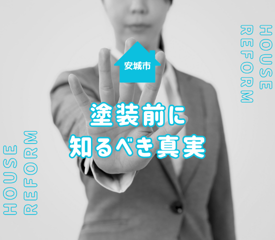【注意喚起】安城市で外壁塗装はまだするな！契約前に確認すべき重要ポイントと失敗回避のコツ