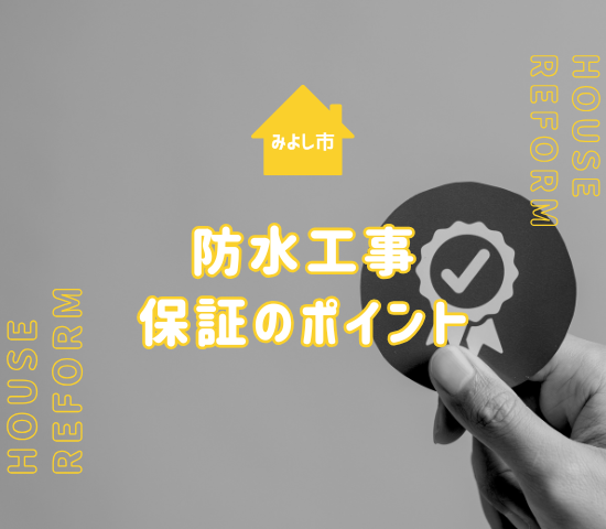 みよし市で防水工事をお考えの方へ！保証内容と業者選びのポイント完全ガイド