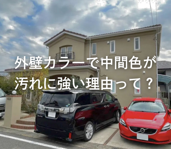 外壁カラーで中間色が汚れに強い理由って？