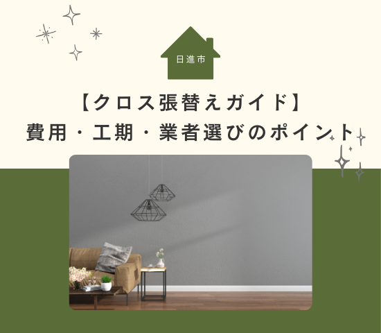 日進市のクロス張替えガイド|費用・工期・業者選びのポイント