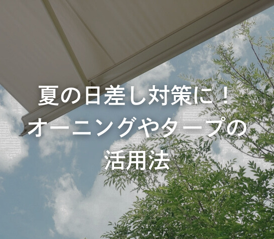 夏の日差し対策に！オーニングやタープの活用法