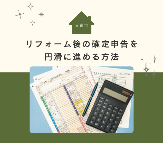 日進市でリフォーム後の確定申告を円滑に進める方法|控除・申告のポイント