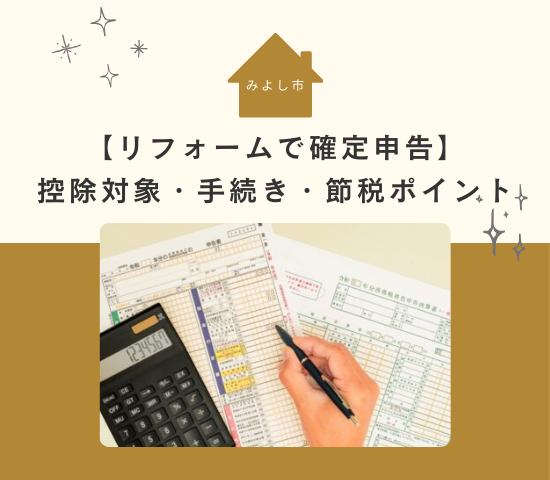 みよし市のリフォームで確定申告|控除対象・手続き・節税ポイント