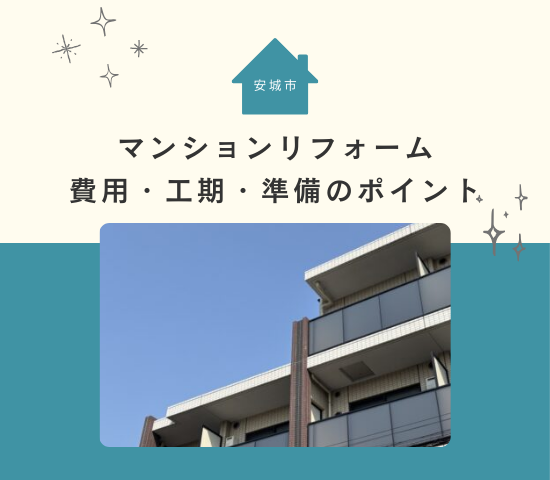 安城市でマンションリフォームを成功させる方法｜費用・工期・準備のポイント