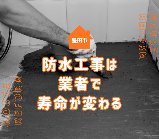 豊田市で防水工事の耐用年数をお考えの方へ！おすすめの業者と選び方ガイド