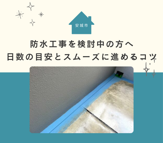 安城市で防水工事を検討中の方へ｜日数の目安とスムーズに進めるコツ