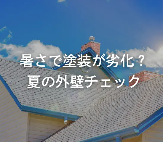 暑さで塗装が劣化？夏の外壁チェック