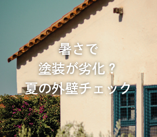 暑さで塗装が劣化？夏の外壁チェック