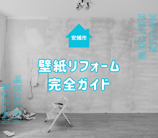 【安城市の壁紙リフォーム完全ガイド】費用相場やおすすめ業者まで徹底解説！