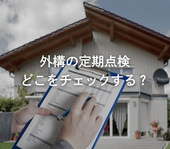 外構の定期点検。どこをチェックする？