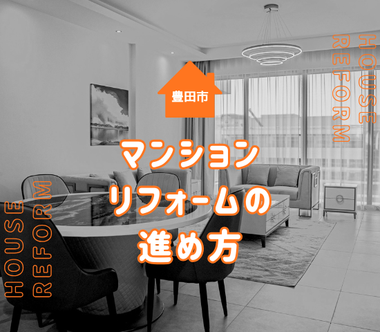 豊田市でマンションのリフォームを検討中の方へ｜費用・工期・注意点まとめ