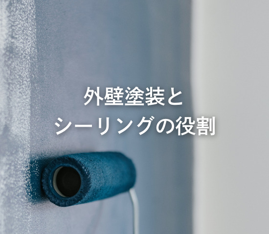 外壁塗装とシーリングの役割