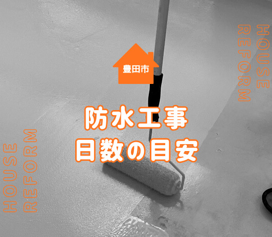 豊田市の防水工事にかかる日数は？工事期間の目安と注意点を解説