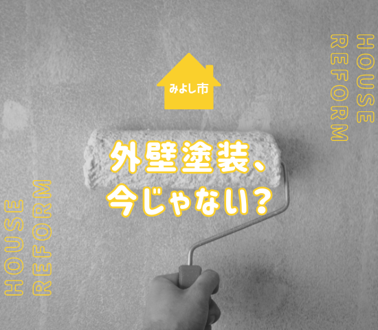 みよし市で外壁塗装を検討中の方へ！「まだするな」の理由と業者選びのポイントガイド