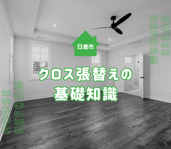 日進市のクロス張替えガイド｜費用・工期・業者選びのポイント