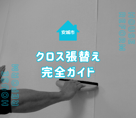 安城市で理想の部屋に！クロス張替え業者選びとポイント完全ガイド