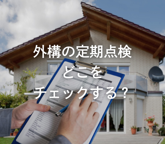 外構の定期点検。どこをチェックする？