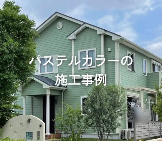 パステルカラーの施工事例をご紹介
